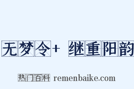 无梦令+继重阳韵是什么意思的图片